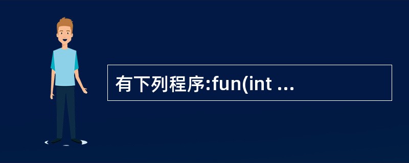 有下列程序:fun(int x){int p;if(x==0 ||x==1) r