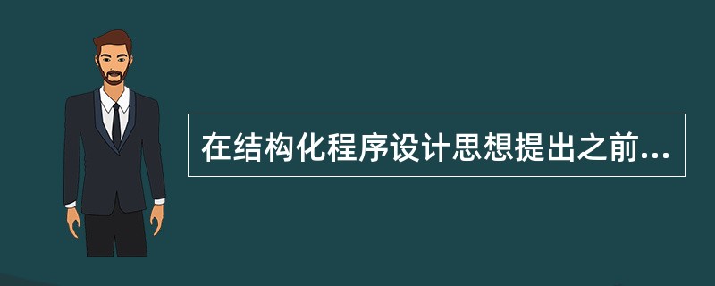 在结构化程序设计思想提出之前,在程序设计中强调程序的效率。而结构化程序设计思想提