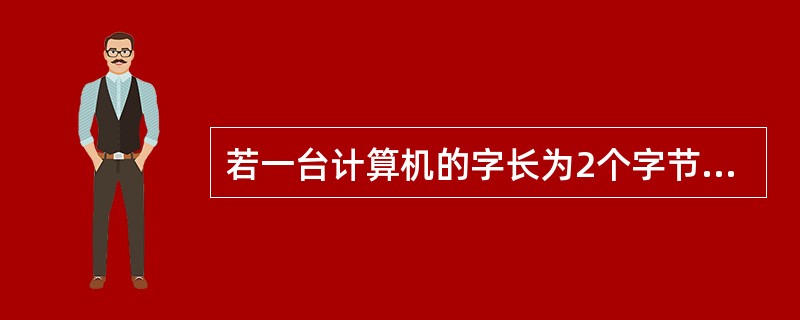 若一台计算机的字长为2个字节,这意味着它(68)。