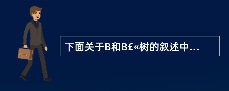 下面关于B和B£«树的叙述中,不正确的是