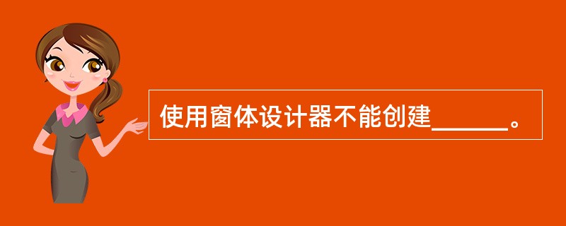 使用窗体设计器不能创建______。