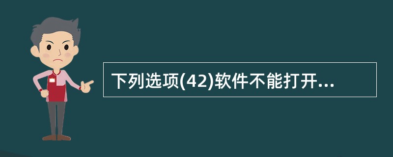 下列选项(42)软件不能打开HTML源文件。