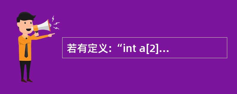 若有定义:“int a[2][3];”则对a数组的第i行第j列元素的正确引用为(