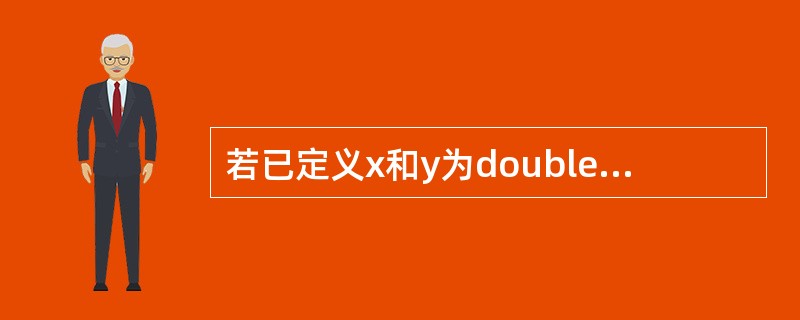 若已定义x和y为double类型,则表达式:x=1,y=x£«3£¯2的值是 (