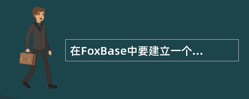 在FoxBase中要建立一个与现有的某个数据库有完全相同结构和数据的新数据库,应