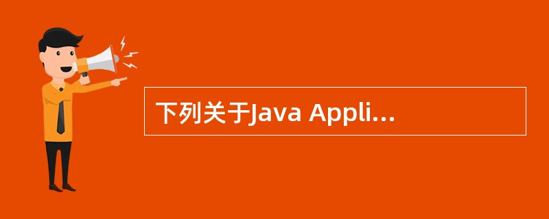 下列关于Java Applicafion与Applet的说法中,正确的是()。