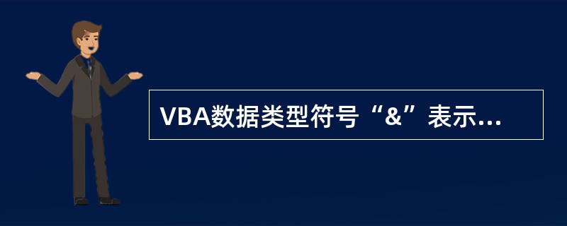 VBA数据类型符号“&”表示的数据类型是______。