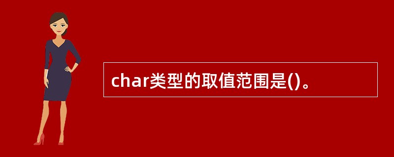 char类型的取值范围是()。