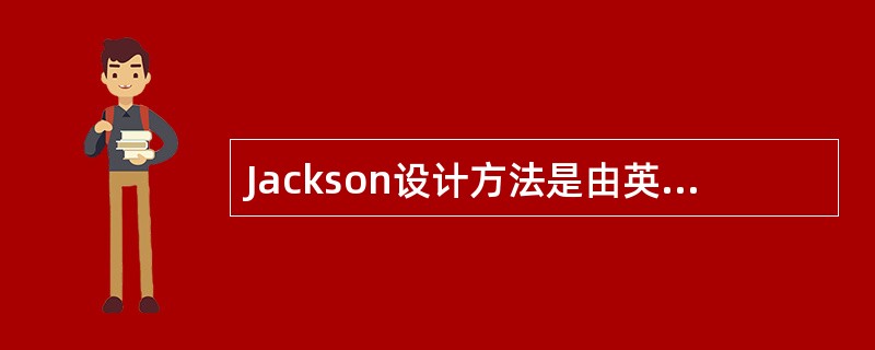 Jackson设计方法是由英国的M.Jackson所提出的。它是一种面向()的软