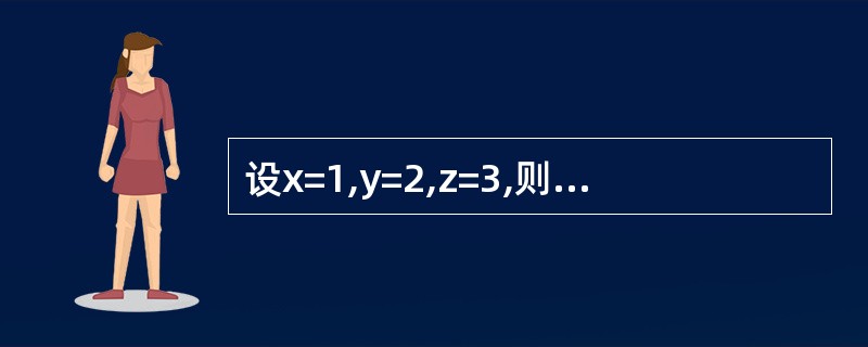 设x=1,y=2,z=3,则表达式y£«=z£­£­£¯£«£«x执行后,y的值