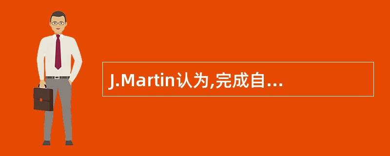 J.Martin认为,完成自顶向下的规划设计,需建立一个核心设计小组,应由下列