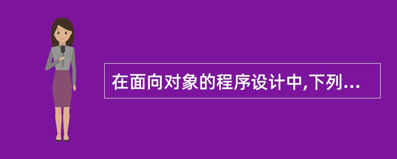 在面向对象的程序设计中,下列叙述错误的是 ______ 。
