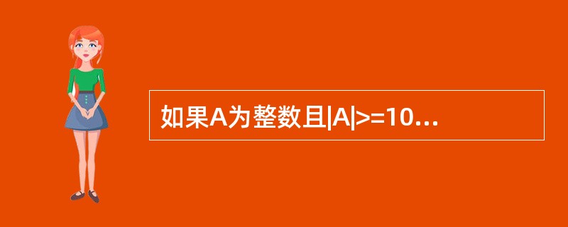 如果A为整数且|A|>=100,则打印“OK”,否则打印“Error”,表示这个