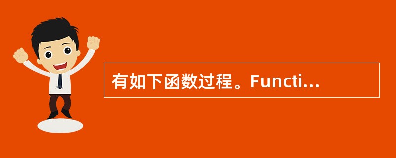 有如下函数过程。Function Fun( By Val x As Intege