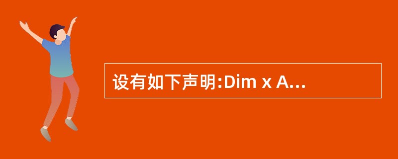 设有如下声明:Dim x As Integer如果Sgn(x)的值为£­1,则x