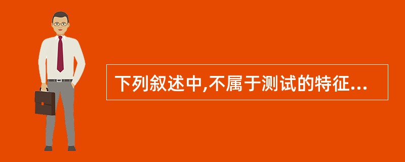 下列叙述中,不属于测试的特征的是( )