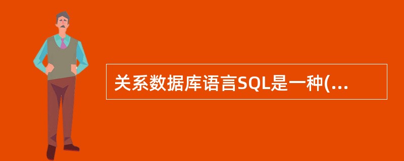 关系数据库语言SQL是一种()语言,使用方便。