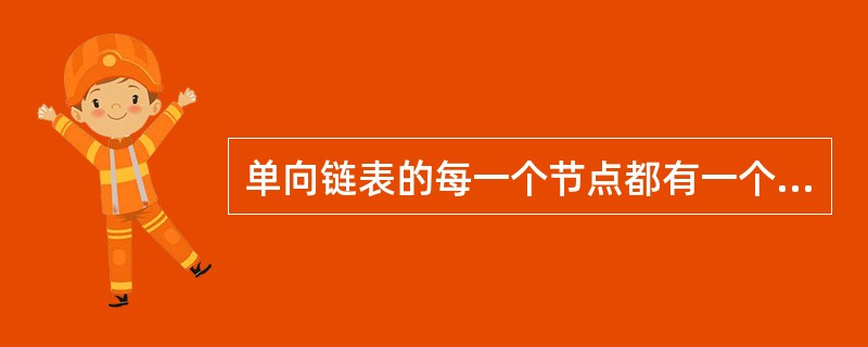 单向链表的每一个节点都有一个指向它的后续节点的指针link,现有节点P和q,要将