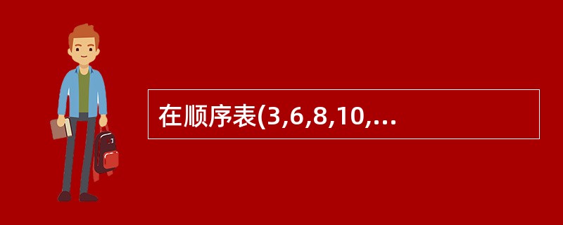 在顺序表(3,6,8,10,12,15,16,18,21,25,30)中,用二分