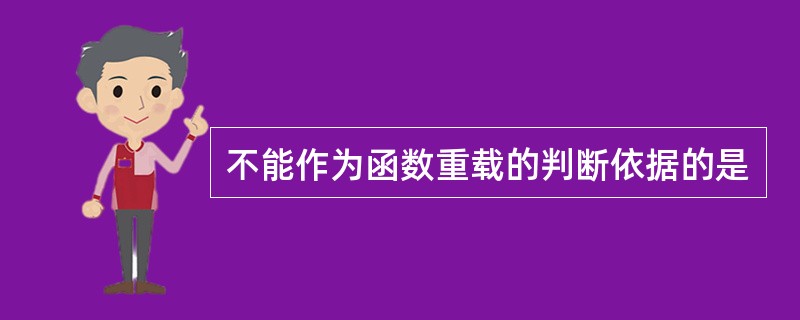 不能作为函数重载的判断依据的是