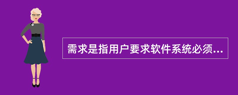 需求是指用户要求软件系统必须满足的所有功能和限制。以下要素:Ⅰ.功能要求Ⅱ.性能