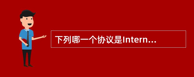 下列哪一个协议是Internet使用的协议?()