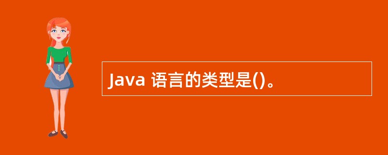 Java 语言的类型是()。