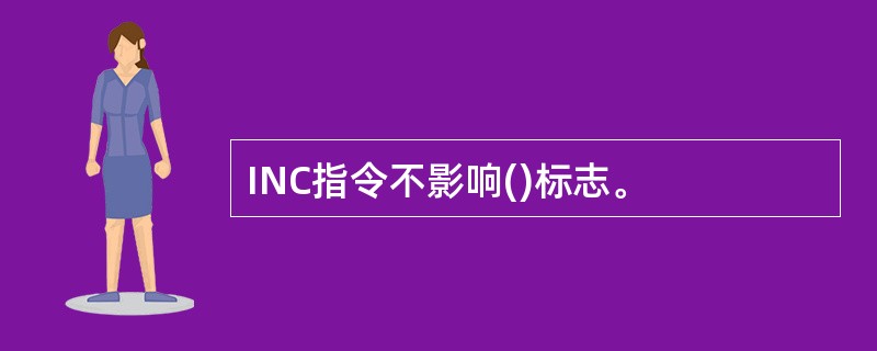 INC指令不影响()标志。