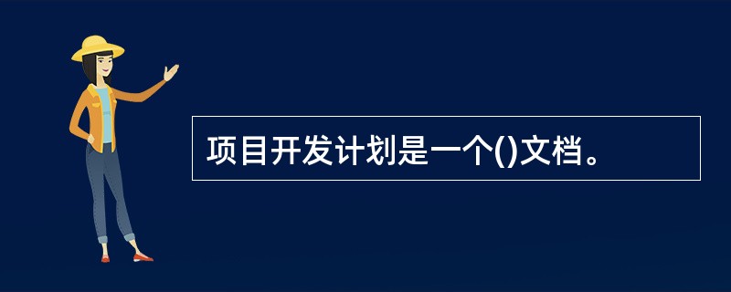 项目开发计划是一个()文档。