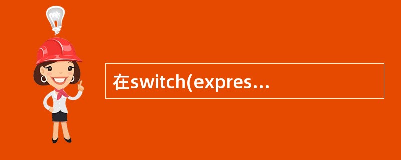在switch(expression)语句中,expression的数据类型不能