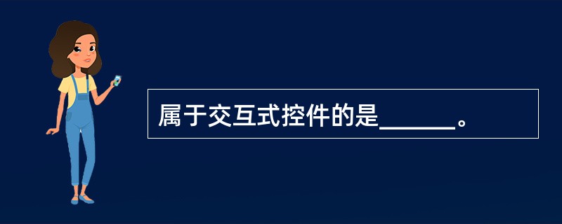 属于交互式控件的是______。