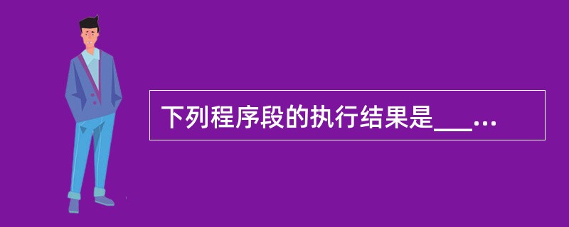 下列程序段的执行结果是______ 。k=0For j=1 To 2 For i