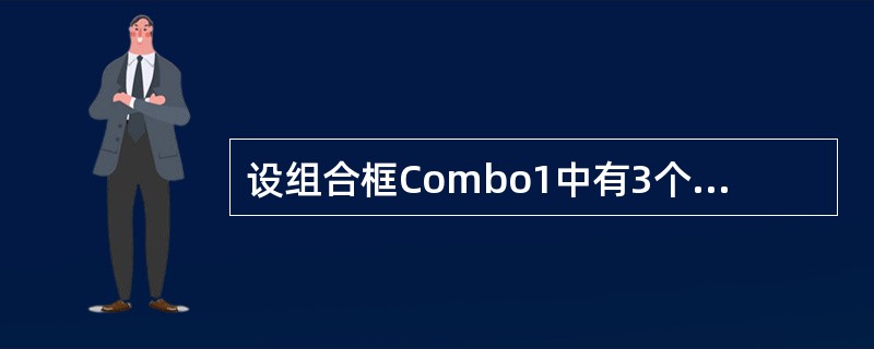 设组合框Combo1中有3个项目,则以下能删除最后一项的语句是______。