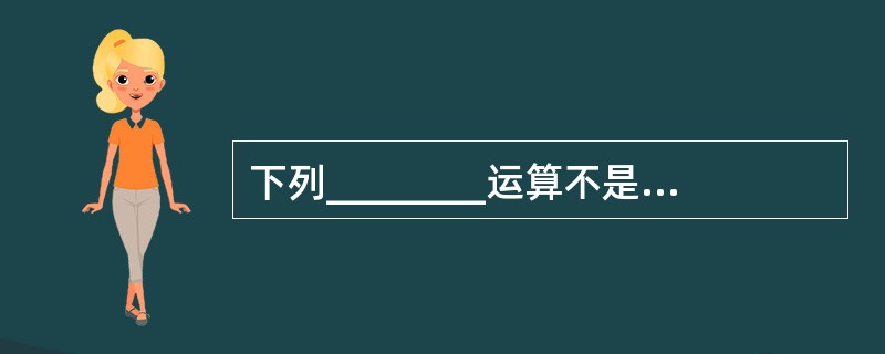 下列________运算不是专门的关系运算。