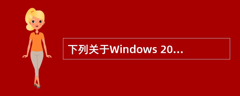 下列关于Windows 2000 Server域的描述中,正确的是()。