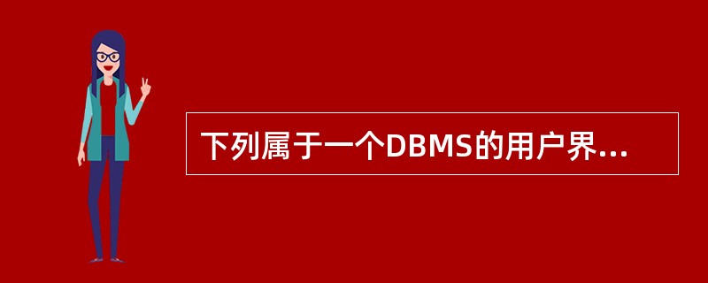 下列属于一个DBMS的用户界面应具有的性质是________。Ⅰ.可靠性Ⅱ.易用