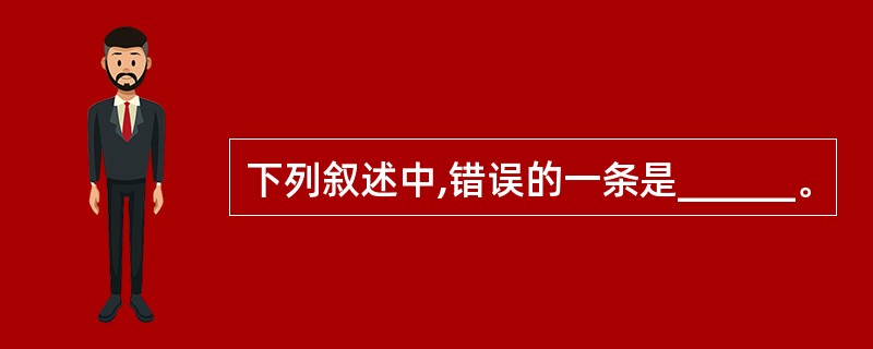 下列叙述中,错误的一条是______。