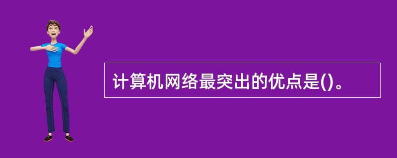 计算机网络最突出的优点是()。