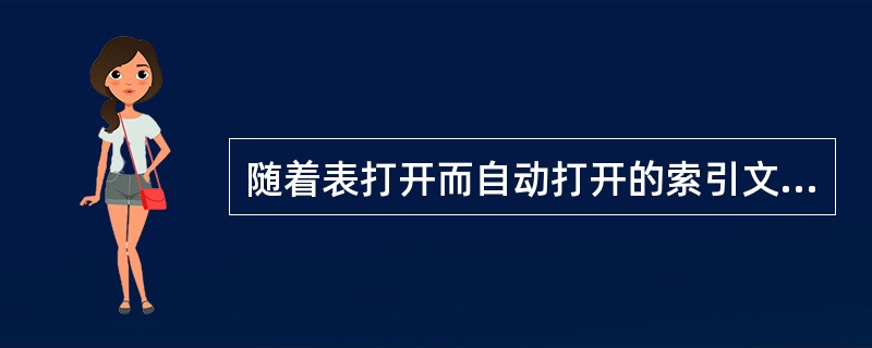 随着表打开而自动打开的索引文件是______。