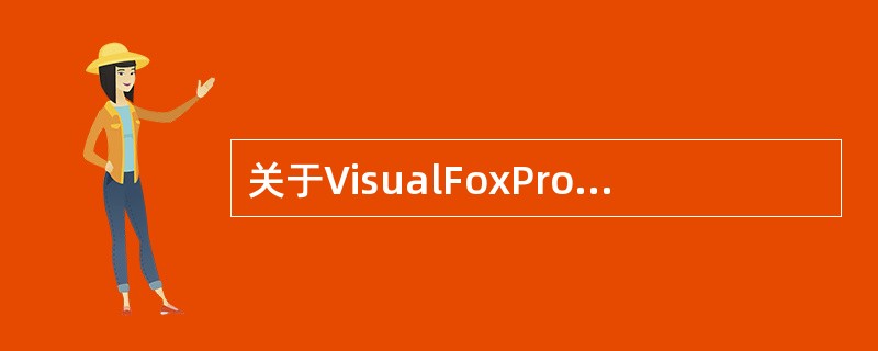 关于VisualFoxPro的变量,下面说法中正确的是 ______。