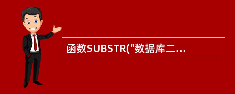 函数SUBSTR("数据库二级考试",AT("1","567890123"),4