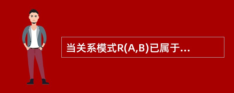 当关系模式R(A,B)已属于3NF,下列说法中________是正确的。