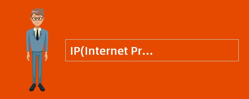 IP(Internet Protocol)是指网际协议,它对应于开放系统互联参考