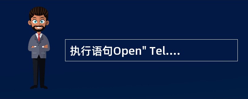 执行语句Open" Tel. dat" For Random As#1 Len=