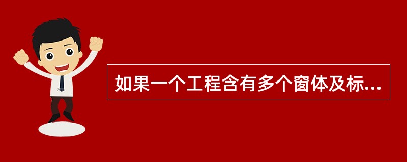 如果一个工程含有多个窗体及标准模块,则以下叙述中错误的是______。