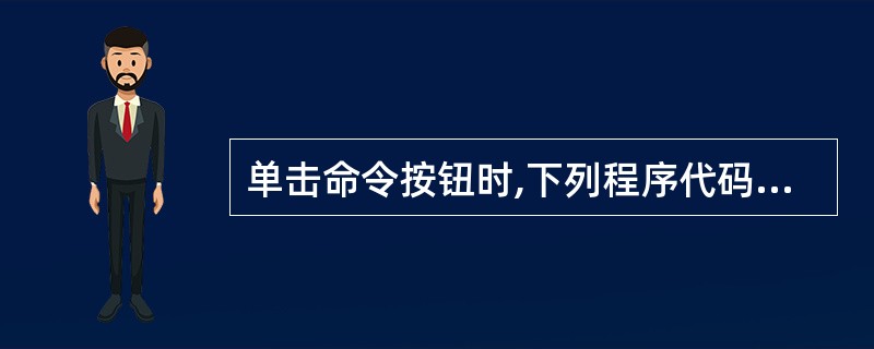单击命令按钮时,下列程序代码的执行结果为______ 。Public Funct