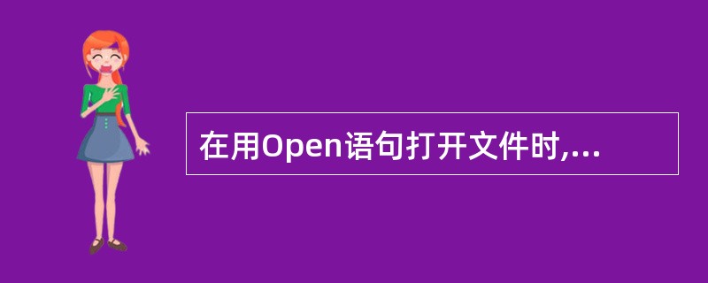 在用Open语句打开文件时,如果省略“For方式”,则打开的文件的存取方式是__