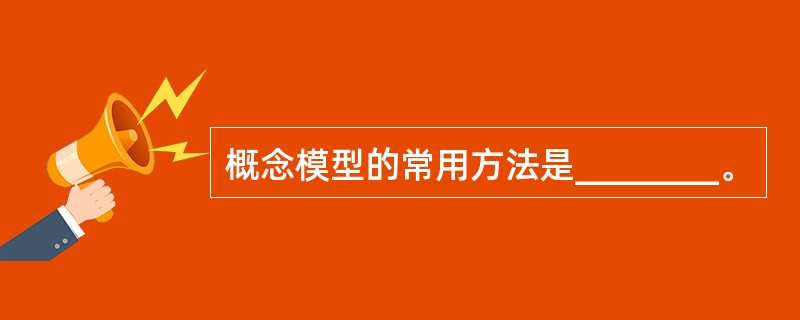 概念模型的常用方法是________。