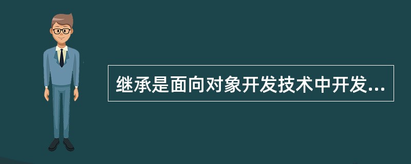 继承是面向对象开发技术中开发语言的特征之一,继承的主要目的是()。