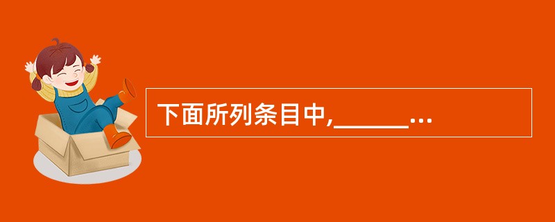 下面所列条目中,_________是当前应用开发工具的发展趋势。①采用三层Cli